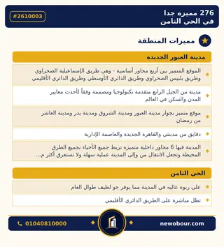 أرض - تم التخصيص 276 م² عمارة سكني — مدينة العبور الجديدة، الحي الثامن، مجاورة 6 — مميزات المنطقة — 3
