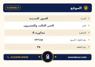 أرض - تم التخصيص 209 م² عمارة سكني — مدينة العبور الجديدة، الحي الثالث والعشرون، مجاورة 6 — بطاقة الإعلان — 5