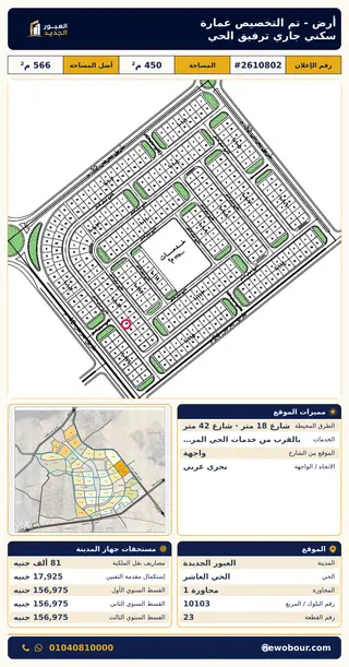 أرض - تم التخصيص 450 م² عمارة سكني — مدينة العبور الجديدة، الحي العاشر، مجاورة 1 — صورة العرض — 2
