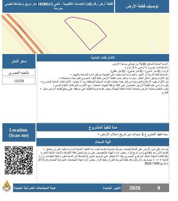 طرح 5 فرص استثمارية بالعبور الجديدة عبر بوابة المستثمرين — صورة 4
